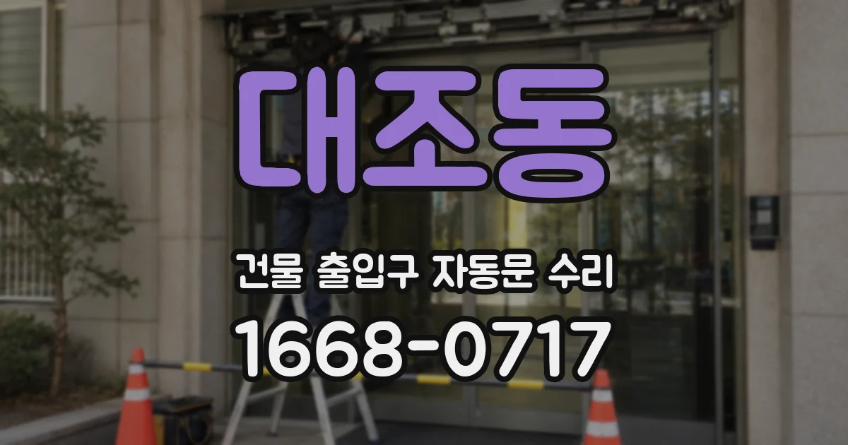대조동 건물 출입구 자동문 수리