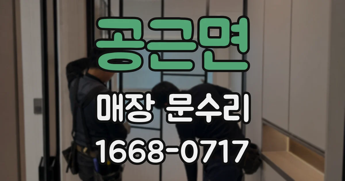 공근면 매장 문수리