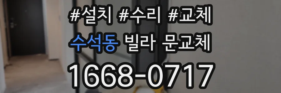 수석동 빌라 문교체