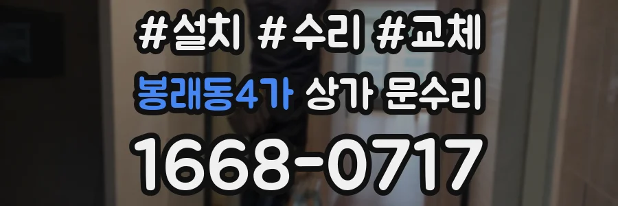 봉래동4가 상가 문수리