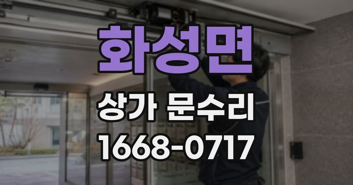 화성면 상가 문수리
