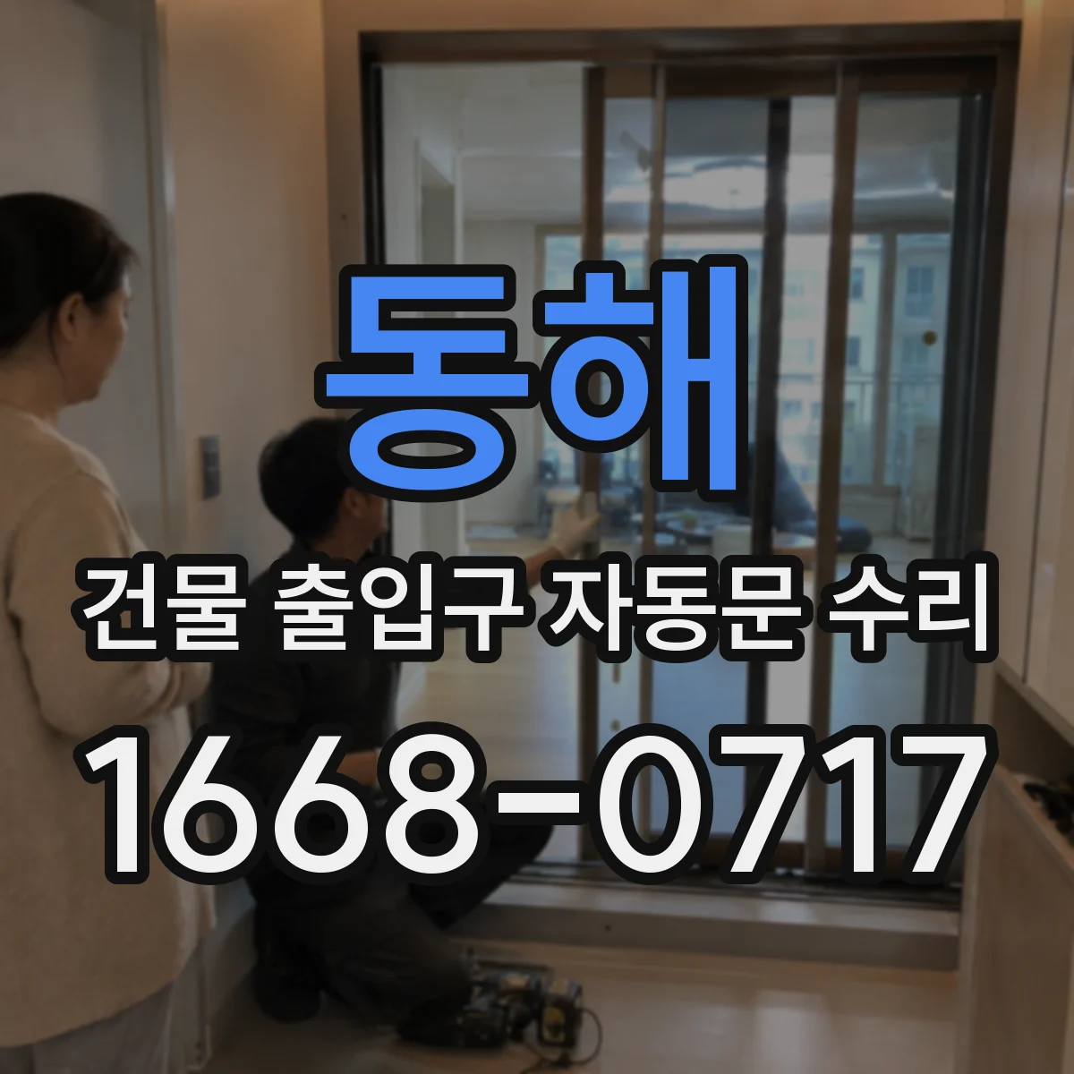 동해 건물 출입구 자동문 수리 연속 사용 환경에서 잦은 멈춤 해결