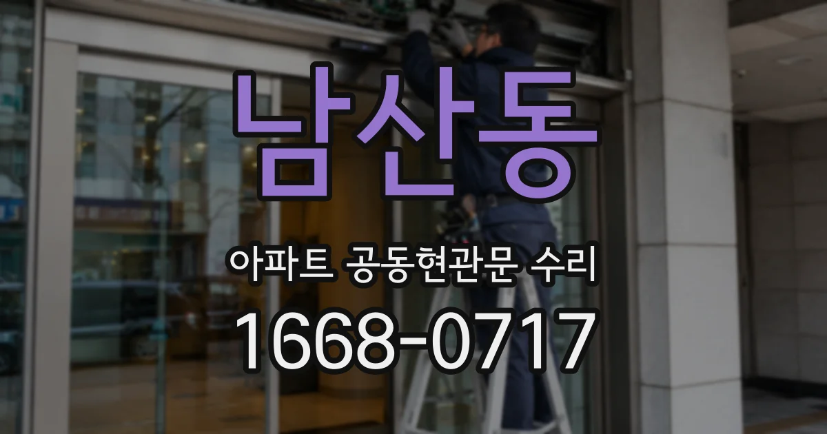 남산동 아파트 공동현관문 수리
