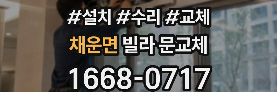 채운면 빌라 문교체