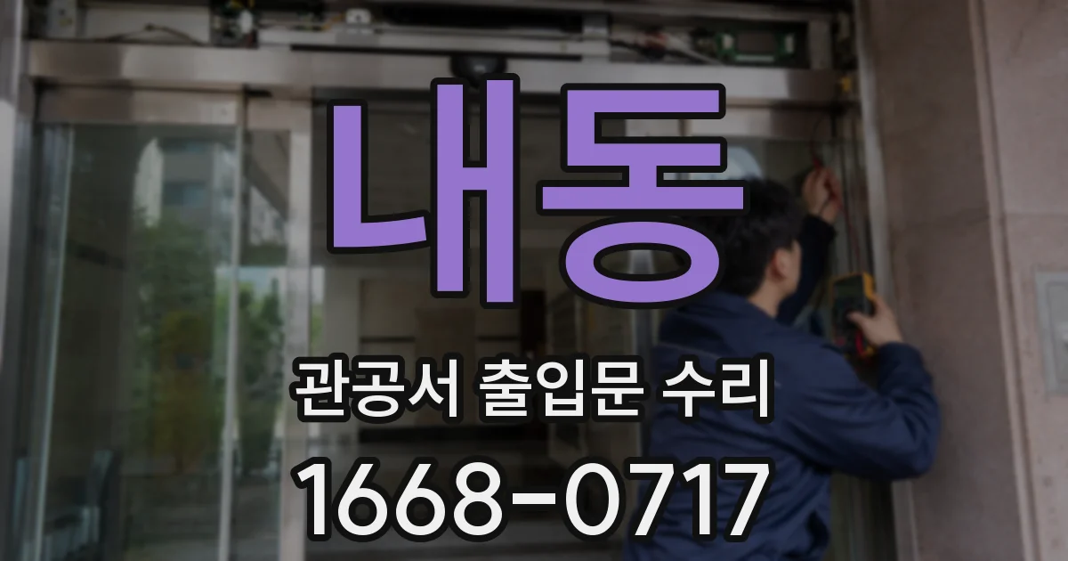 내동 관공서 출입문 수리