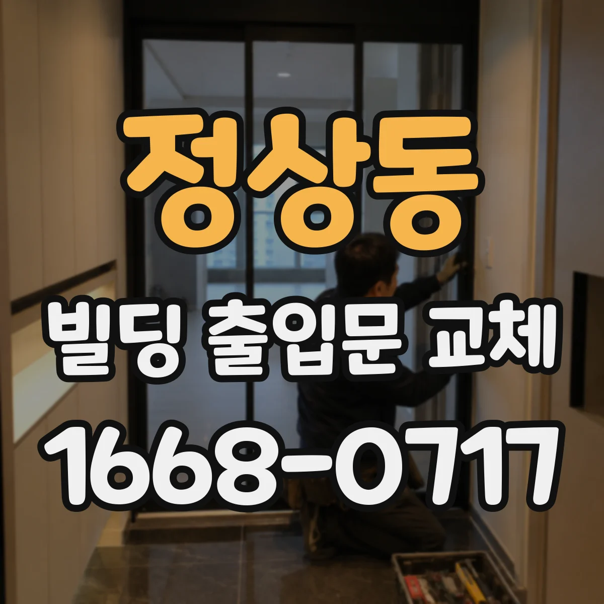 정상동 빌딩 출입문 교체