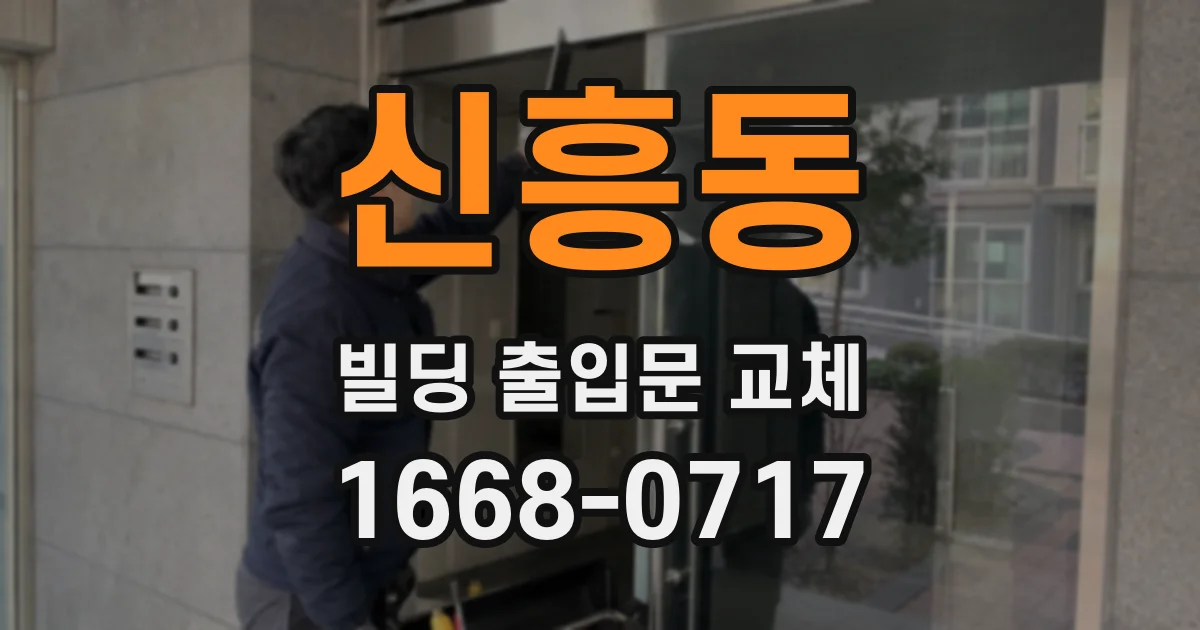 신흥동 빌딩 출입문 교체