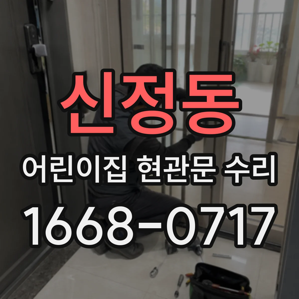 신정동 어린이집 현관문 수리