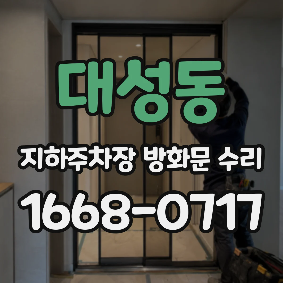 대성동 지하주차장 방화문 수리