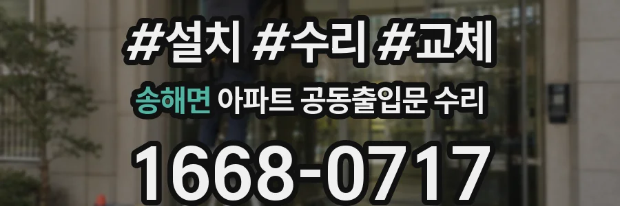 송해면 아파트 공동출입문 수리