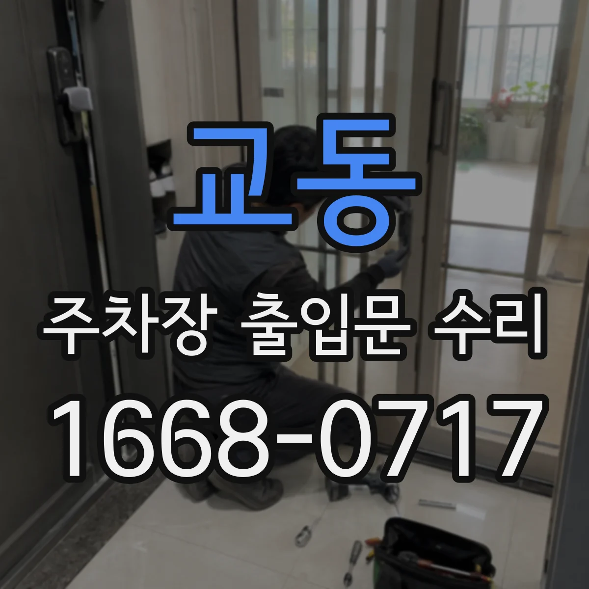 교동 주차장 출입문 수리