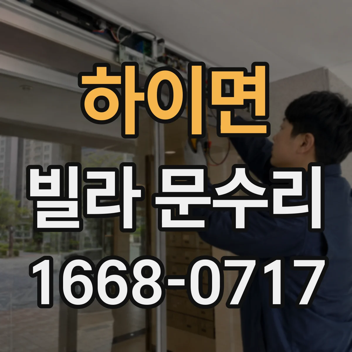 하이면 빌라 문수리
