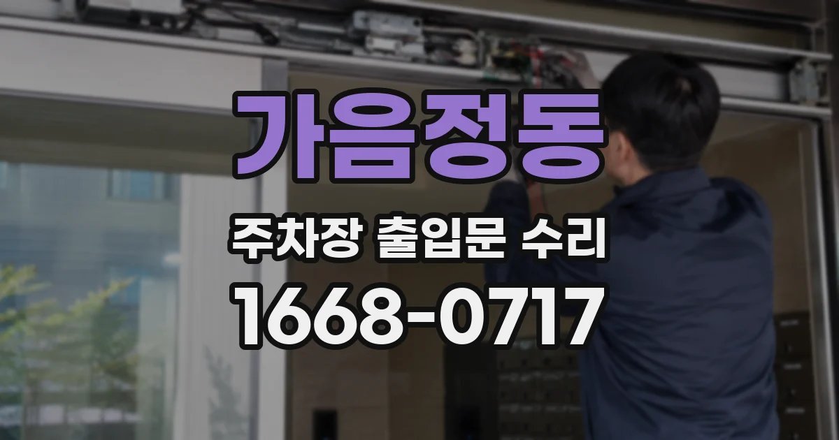 가음정동 주차장 출입문 수리