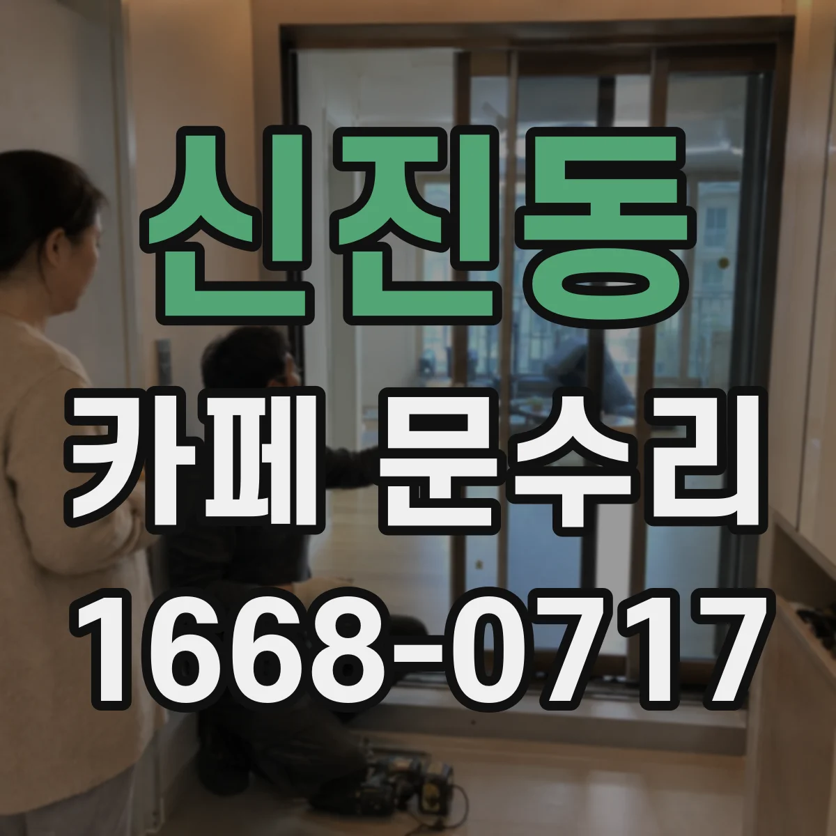 신진동 카페 문수리