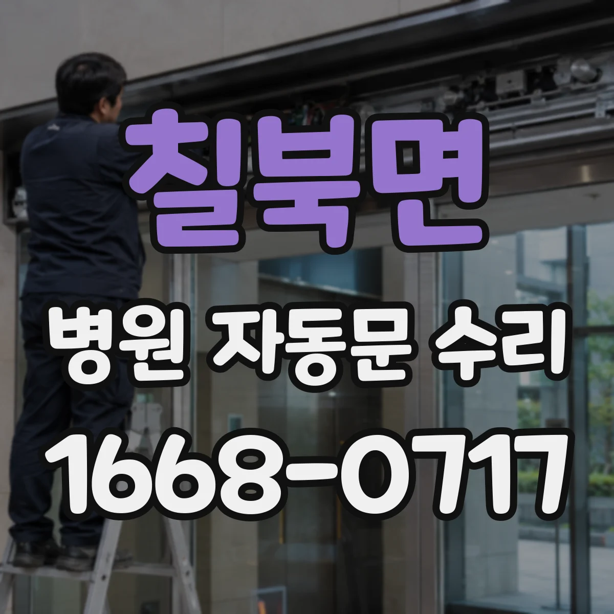 칠북면 병원 자동문 수리