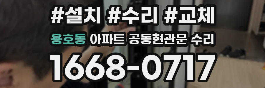 용호동 아파트 공동현관문 수리