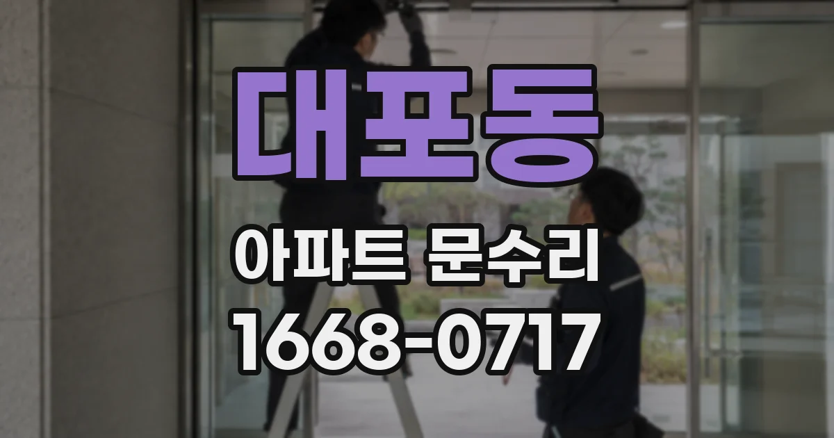 대포동 아파트 문수리