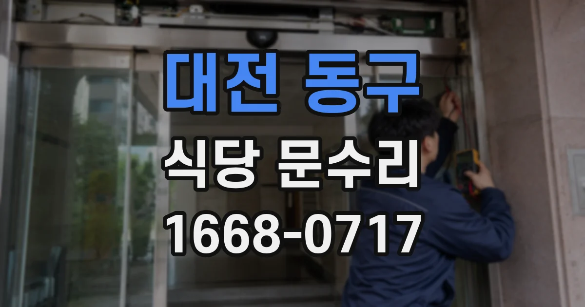 대전 동구 식당 문수리