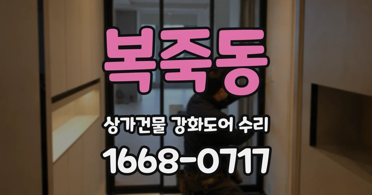 복죽동 상가건물 강화도어 수리