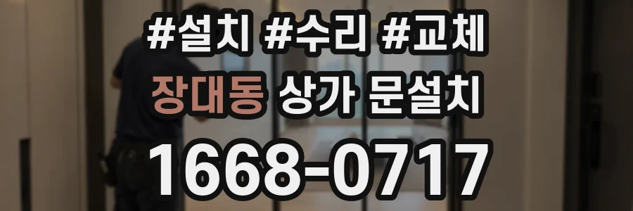 장대동 상가 문설치