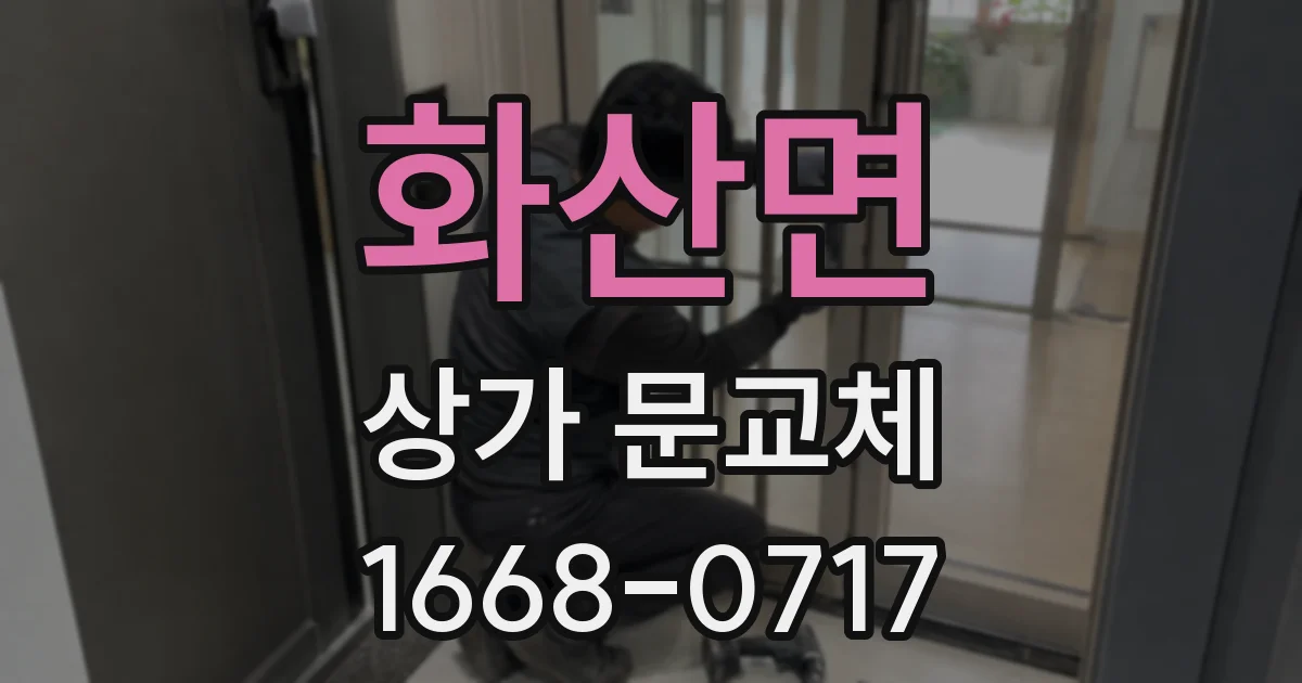 화산면 상가 문교체