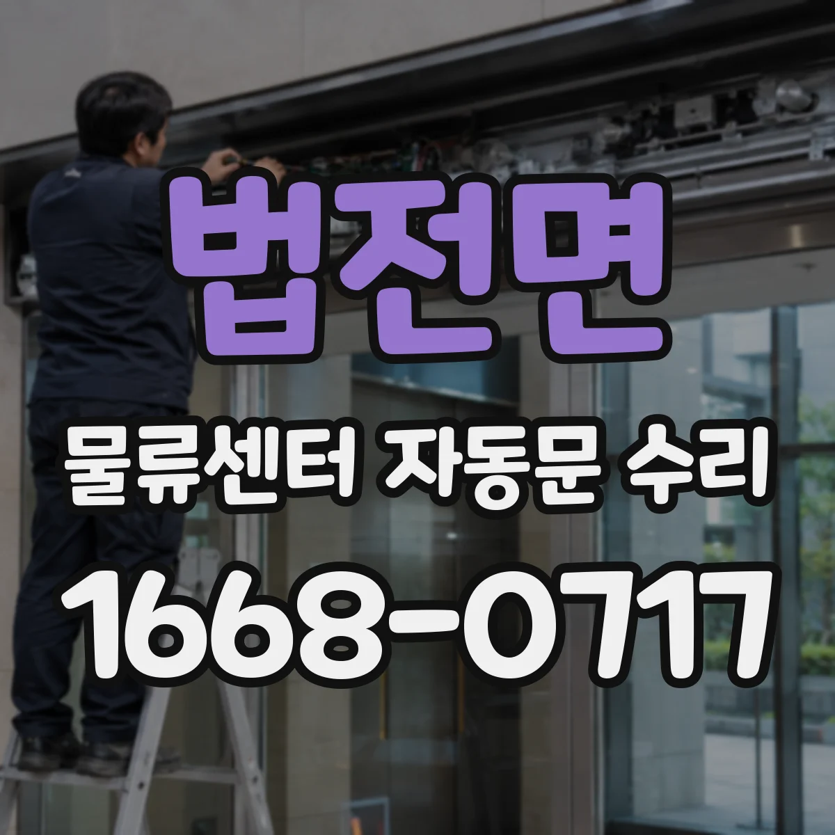 법전면 물류센터 자동문 수리