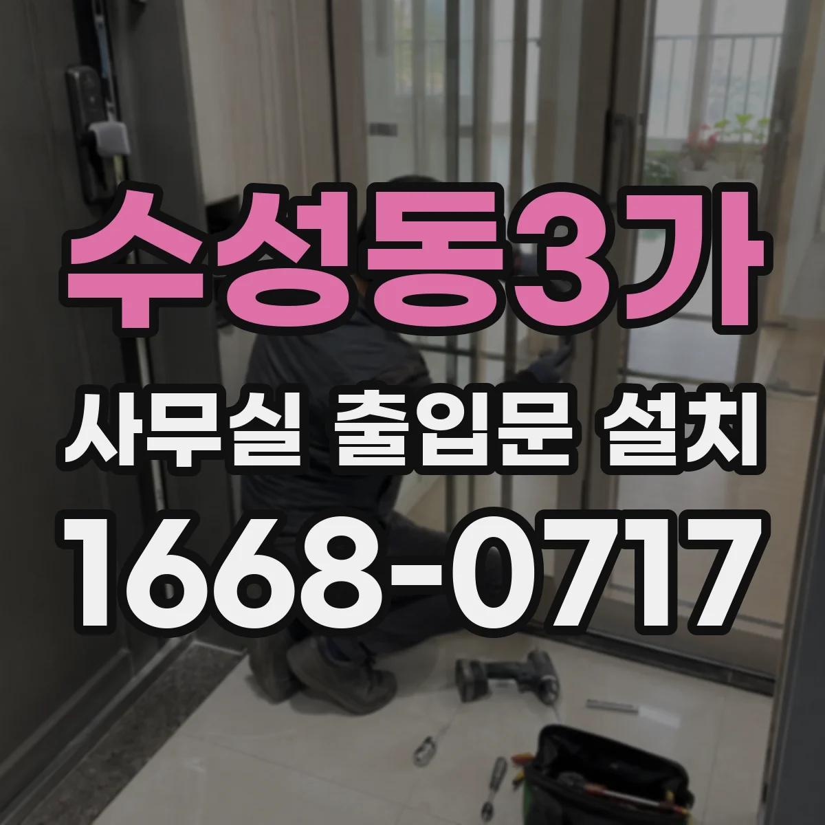 수성동3가 사무실 출입문 설치