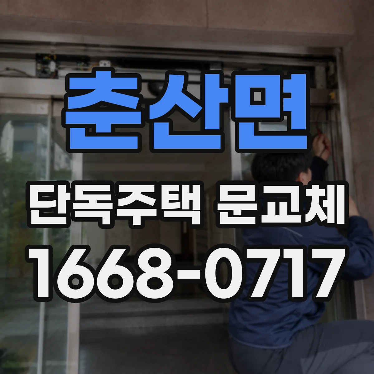 춘산면 단독주택 문교체