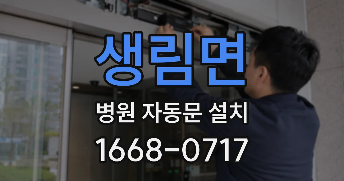 생림면 병원 자동문 설치