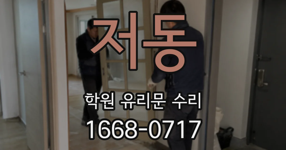 저동 학원 유리문 수리