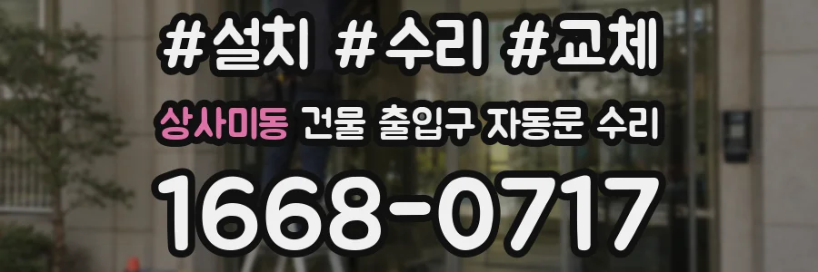 상사미동 건물 출입구 자동문 수리