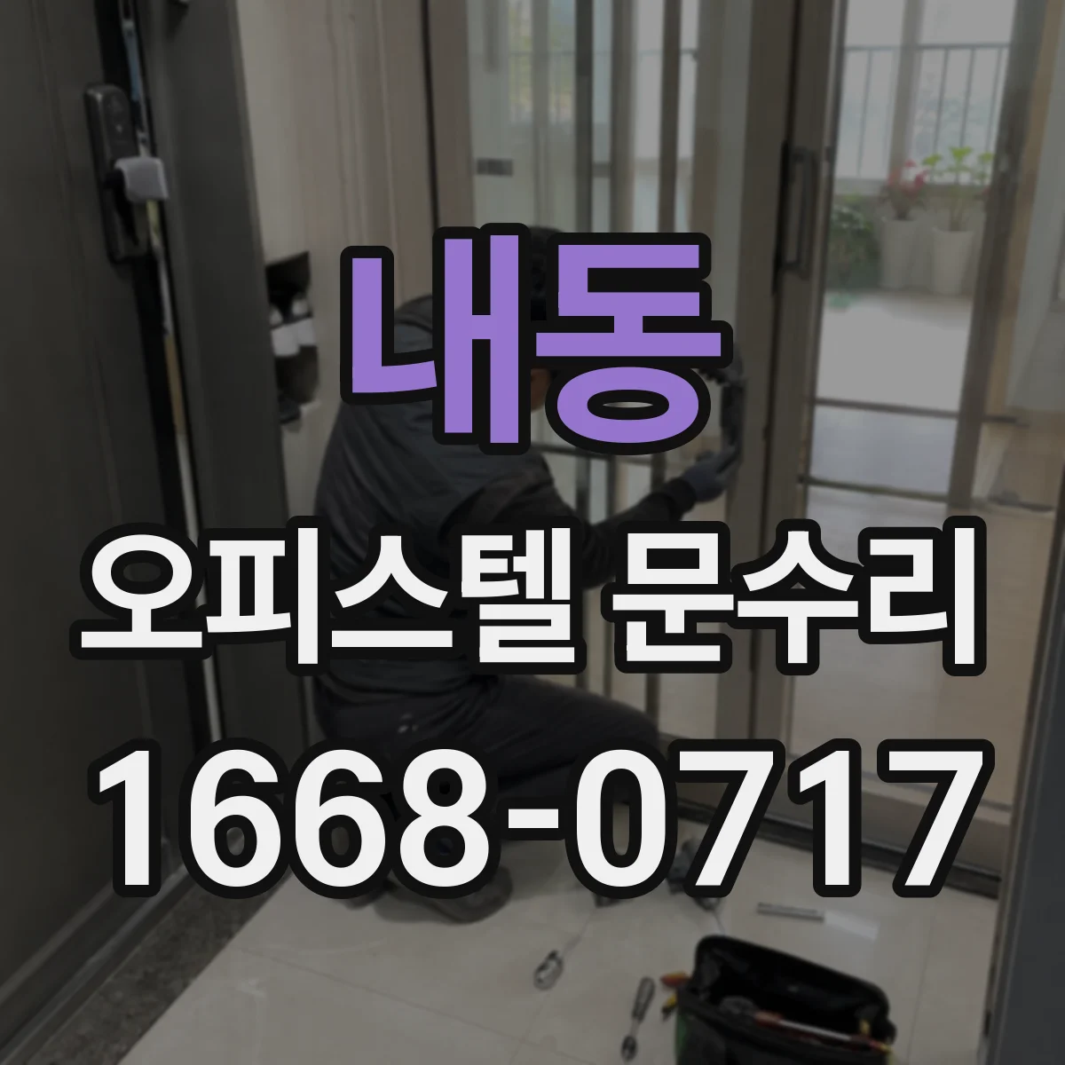내동 오피스텔 문수리