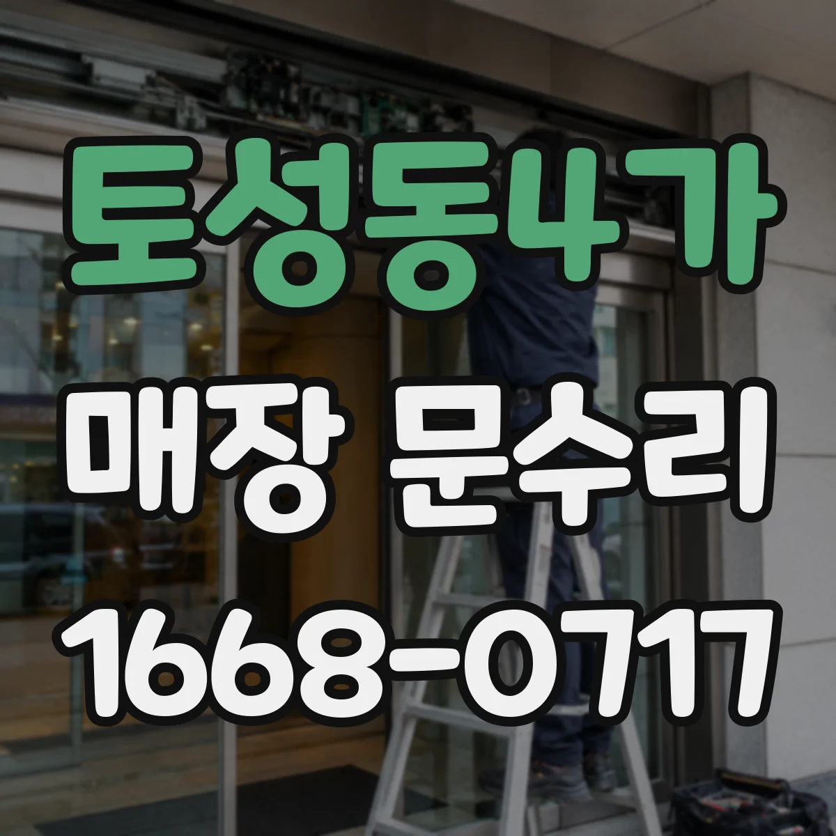토성동4가 매장 문수리