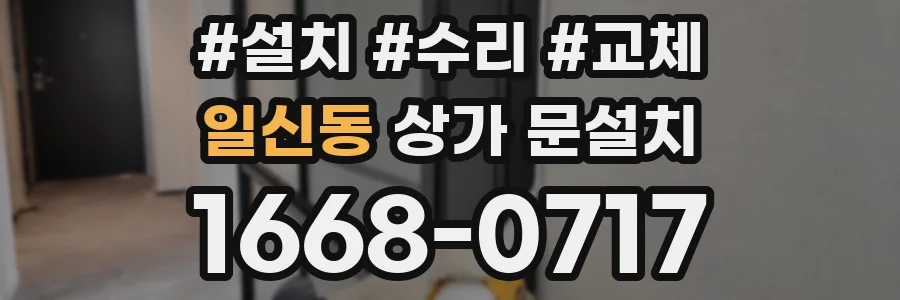 일신동 상가 문설치