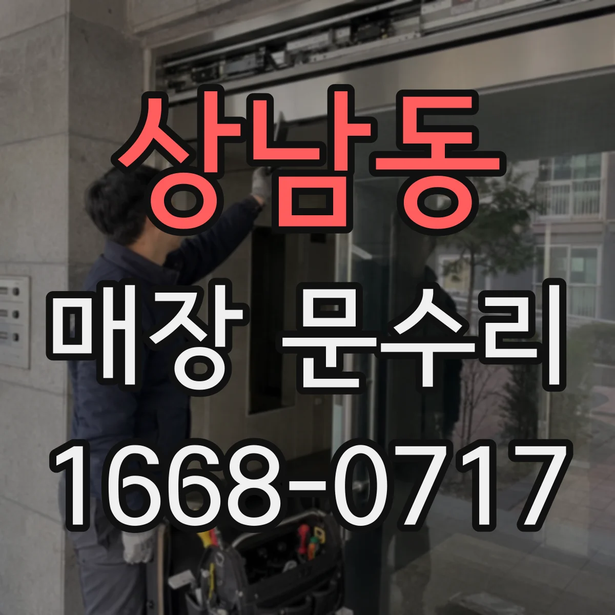 상남동 매장 문수리