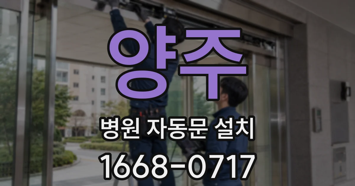 양주 병원 자동문 설치