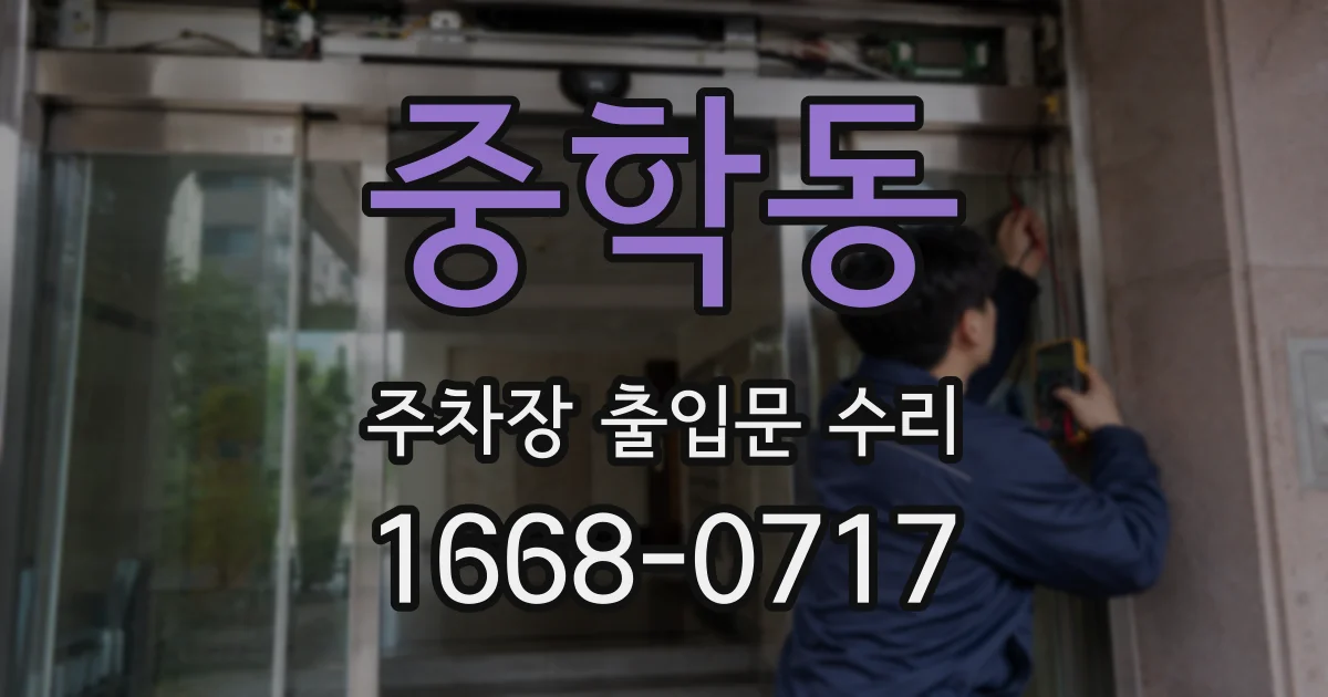 중학동 주차장 출입문 수리