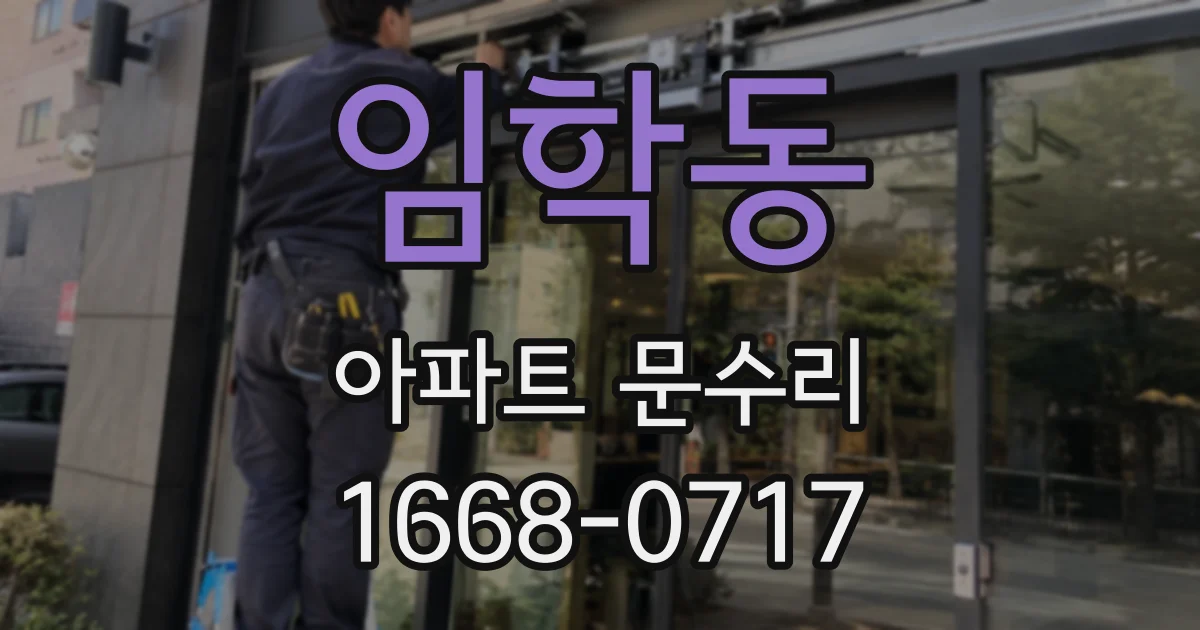 임학동 아파트 문수리