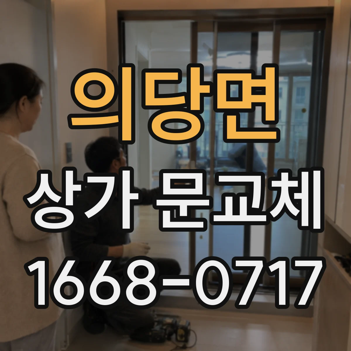 의당면 상가 문교체
