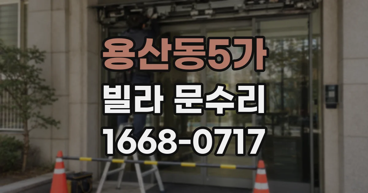 용산동5가 빌라 문수리