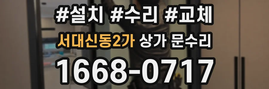 서대신동2가 상가 문수리