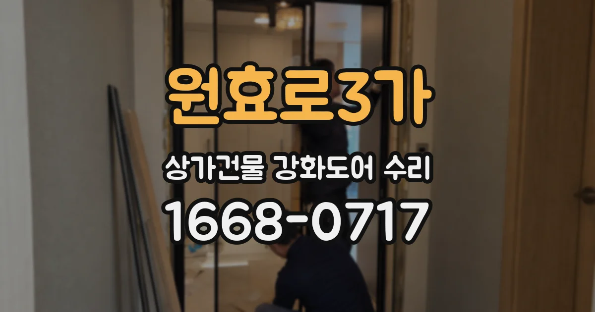 원효로3가 상가건물 강화도어 수리
