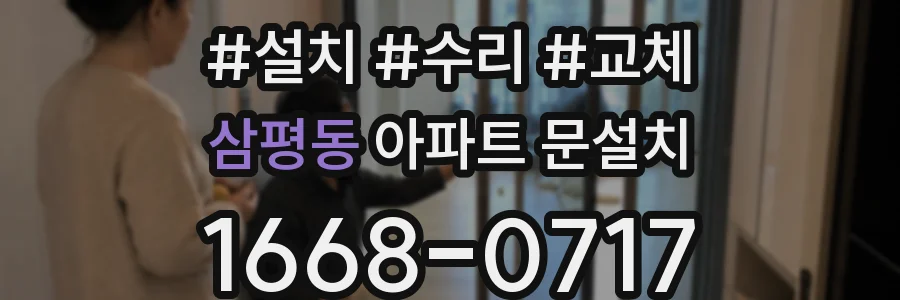 삼평동 아파트 문설치