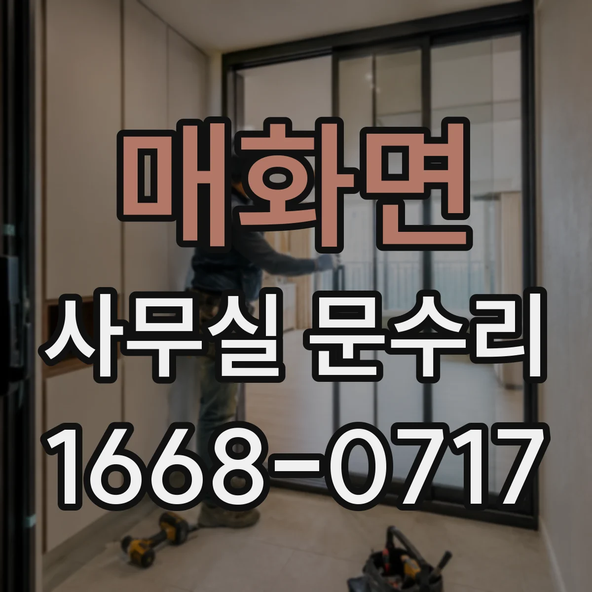 매화면 사무실 문수리