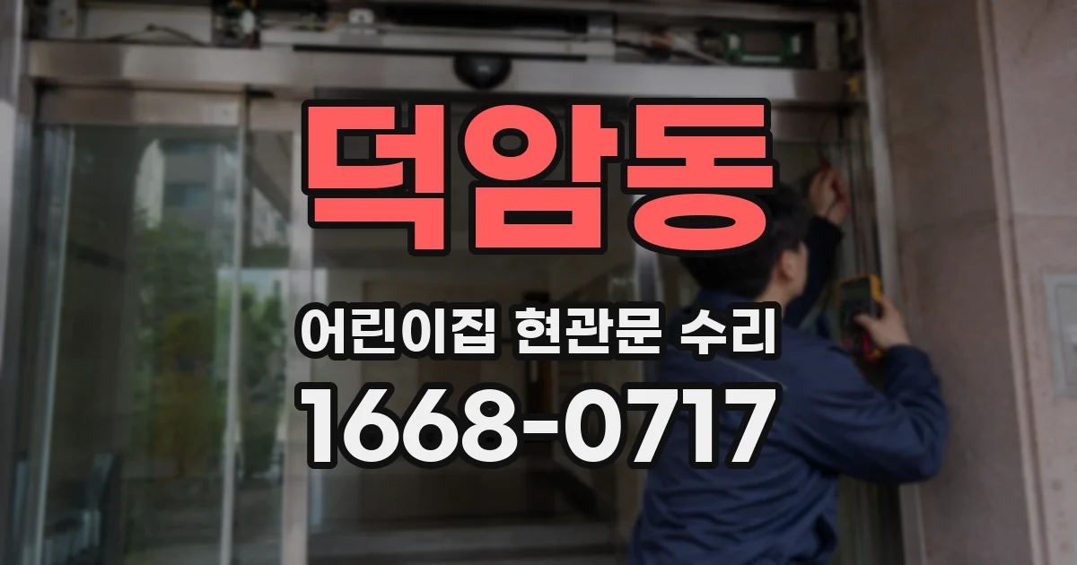 덕암동 어린이집 현관문 수리