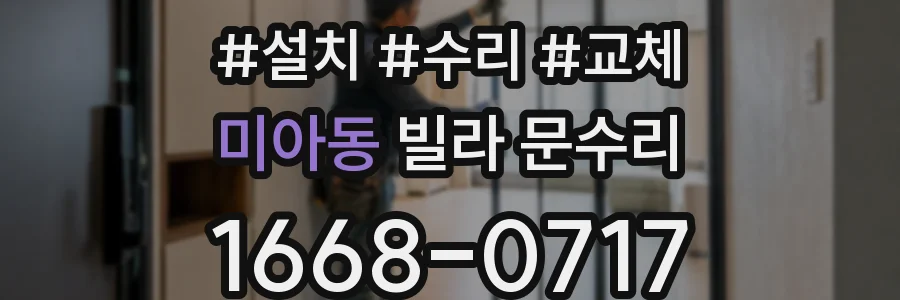 미아동 빌라 문수리