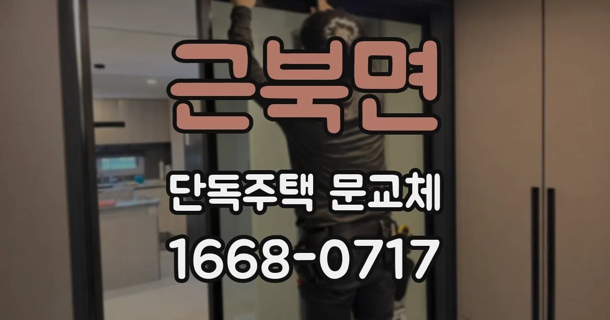 근북면 단독주택 문교체
