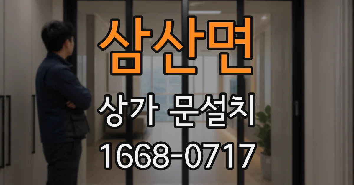 삼산면 상가 문설치