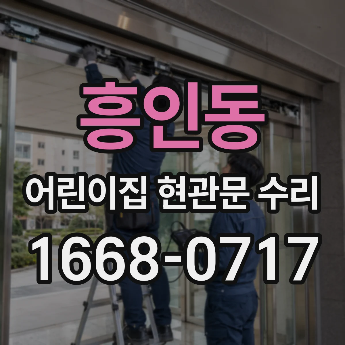흥인동 어린이집 현관문 수리