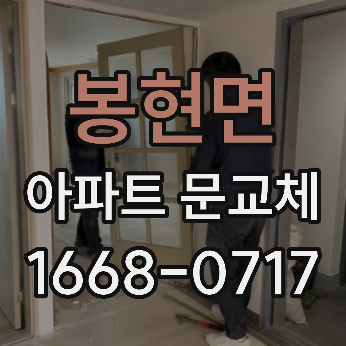 봉현면 아파트 문교체